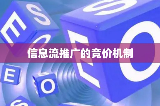 信息流推广的竞价机制